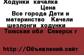 Ходунки -качалка Happy Baby Robin Violet › Цена ­ 2 500 - Все города Дети и материнство » Качели, шезлонги, ходунки   . Томская обл.,Северск г.